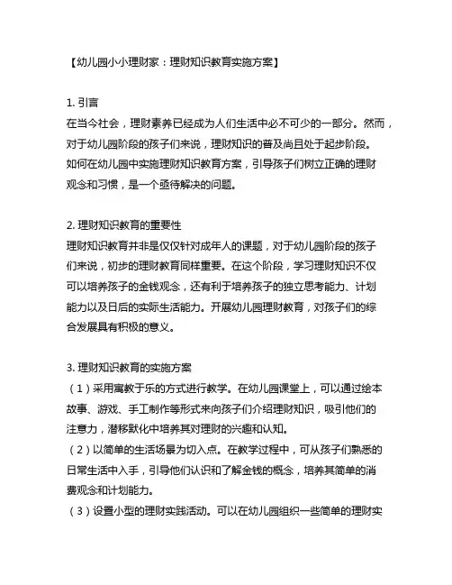 幼儿园小小理财家：理财知识教育实施方案