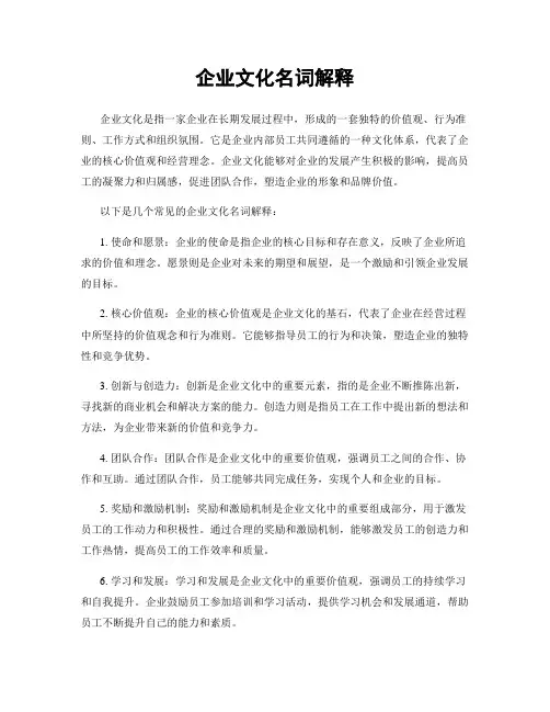 企业文化名词解释