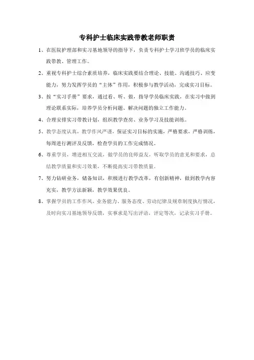 专科护士临床实践带教老师职责