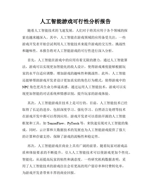 人工智能游戏可行性分析报告