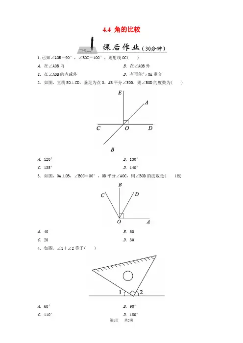 新北师大版七年级上《4.4角的比较》课后作业含答案