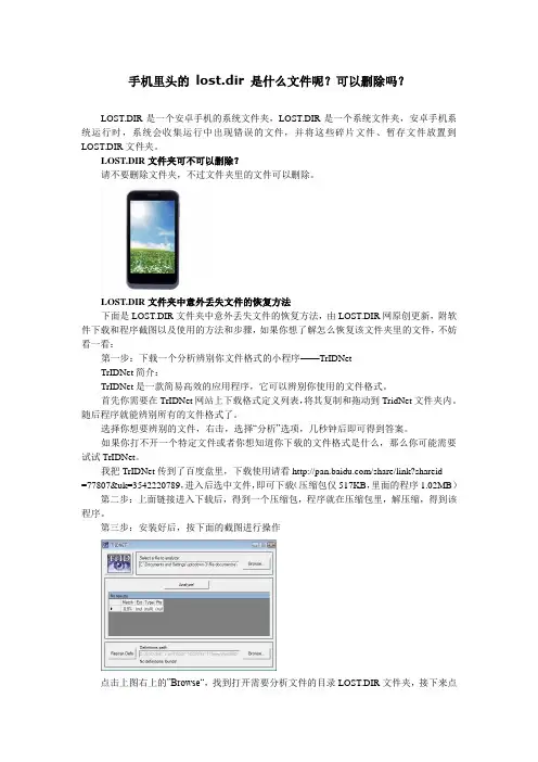 手机里头的 lost.dir 是什么文件呢？可以删除吗？