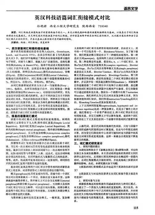 英汉科技语篇词汇衔接模式对比