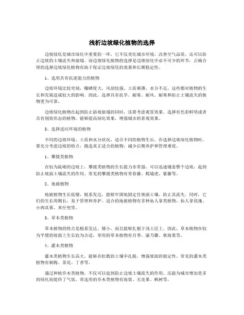 浅析边坡绿化植物的选择
