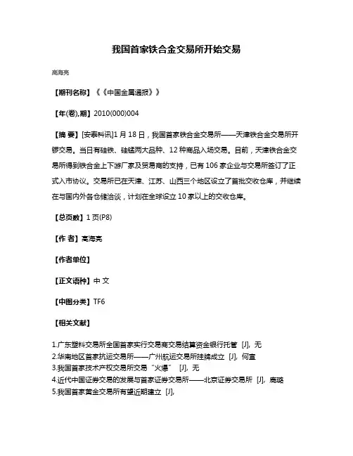 我国首家铁合金交易所开始交易