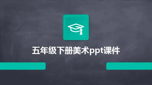 五年级下册美术ppt课件