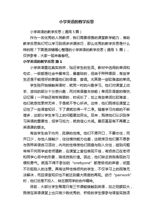 小学英语的教学反思