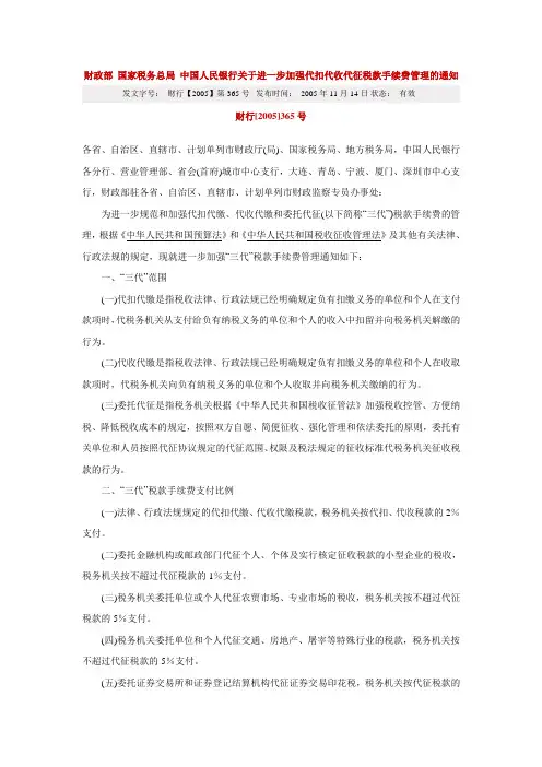 (财行[2005]365号)关于进一步加强代扣代收代征税款手续费管理的通知