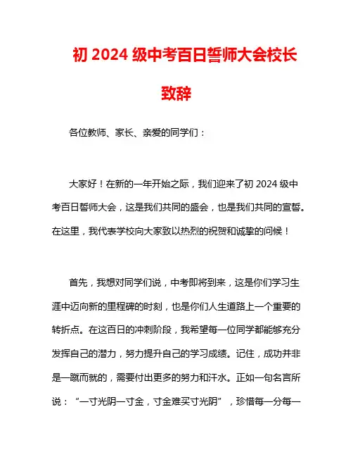 初2024级中考百日誓师大会校长致辞