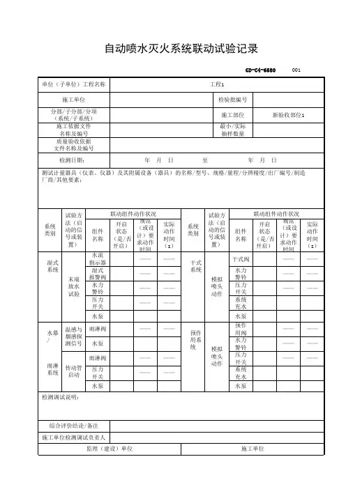 自动喷水灭火系统联动试验记录