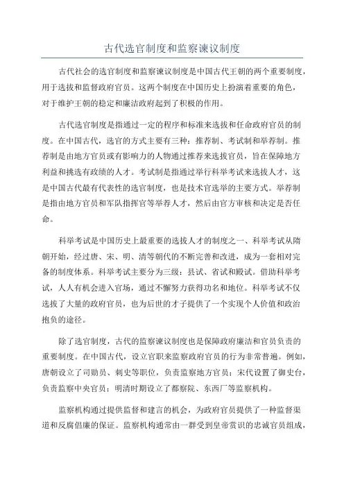 古代选官制度和监察谏议制度