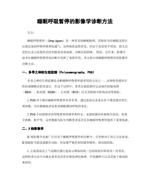 睡眠呼吸暂停的影像学诊断方法