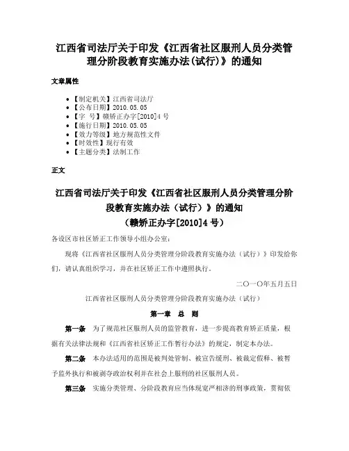 江西省司法厅关于印发《江西省社区服刑人员分类管理分阶段教育实施办法(试行)》的通知