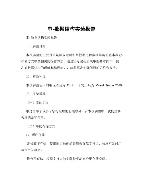 串-数据结构实验报告