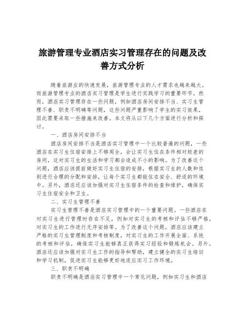 旅游管理专业酒店实习管理存在的问题及改善方式分析