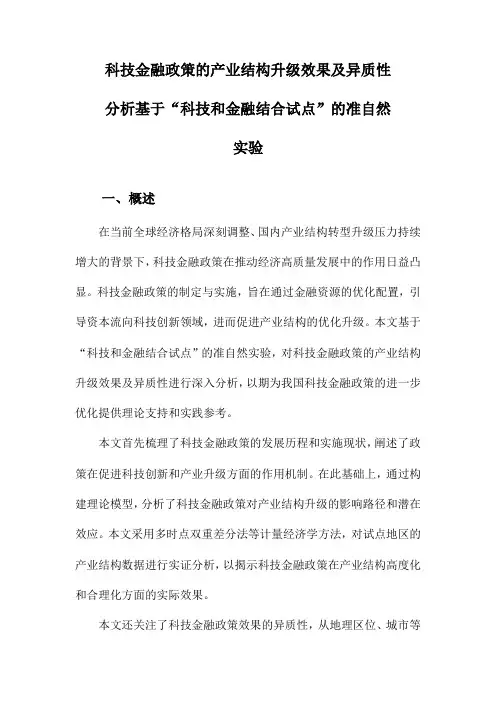 科技金融政策的产业结构升级效果及异质性分析基于“科技和金融结合试点”的准自然实验