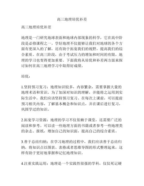 高三地理培优补差
