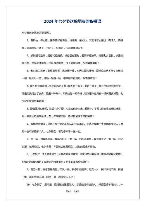 2024年七夕节送给朋友的祝福语