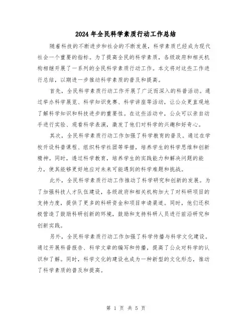2024年全民科学素质行动工作总结(二篇)