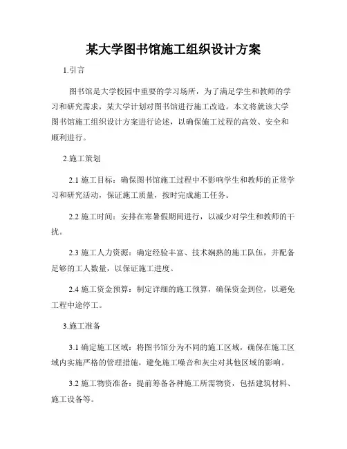 某大学图书馆施工组织设计方案