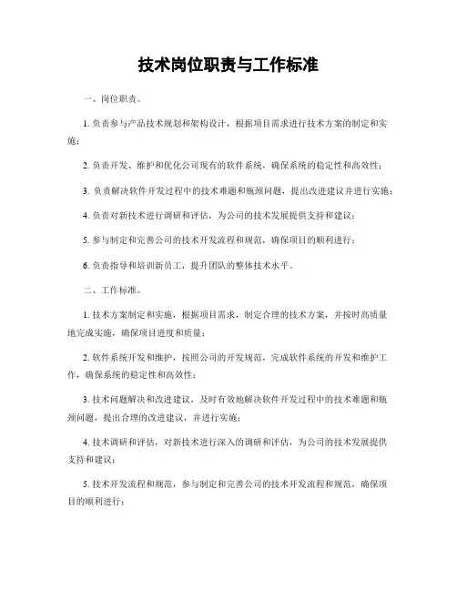 技术岗位职责与工作标准