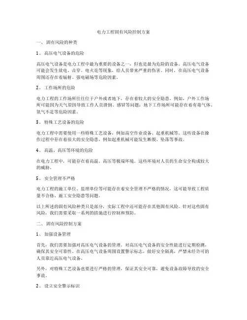 电力工程固有风险控制方案