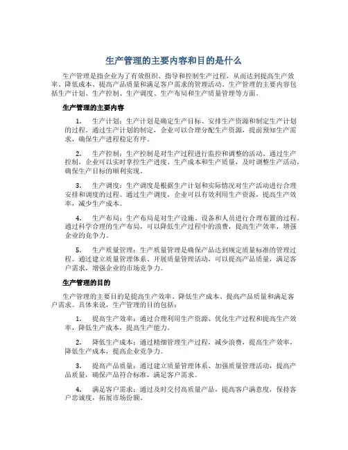 生产管理的主要内容和目的是什么