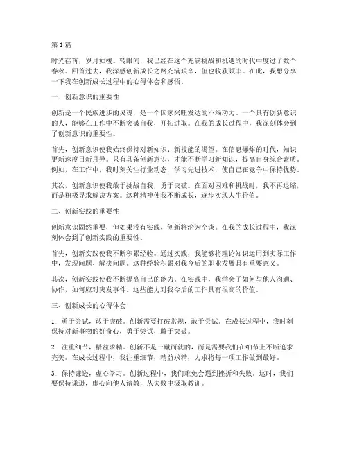 创新成长心得体会感悟(3篇)