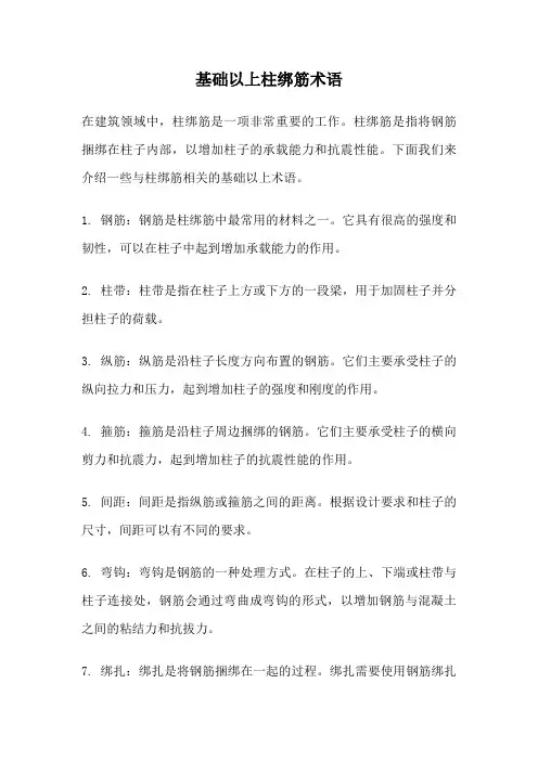 基础以上柱绑筋术语