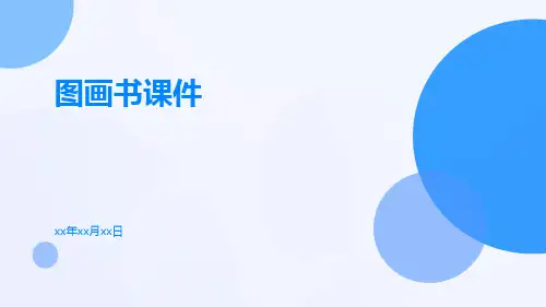 图画书课件