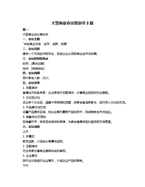 大型商业会议策划书3篇