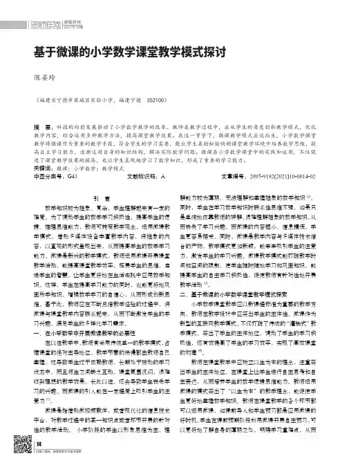 基于微课的小学数学课堂教学模式探讨