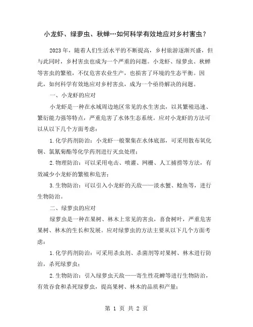 小龙虾、绿萝虫、秋蝉…如何科学有效地应对乡村害虫？
