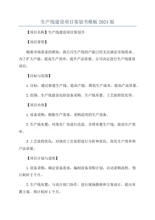 生产线建设项目策划书模板2024版