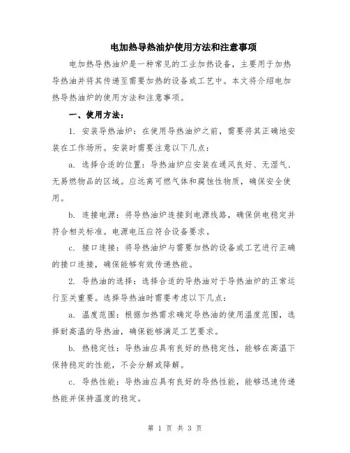 电加热导热油炉使用方法和注意事项