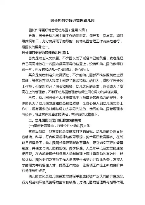 园长如何更好地管理幼儿园