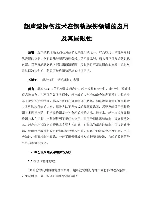 超声波探伤技术在钢轨探伤领域的应用及其局限性