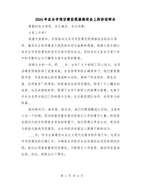 2024年在全市项目建设现场推进会上的讲话样本（二篇）