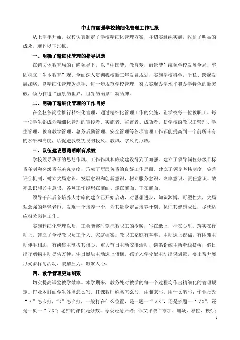 中山市丽景学校精细化管理工作汇报