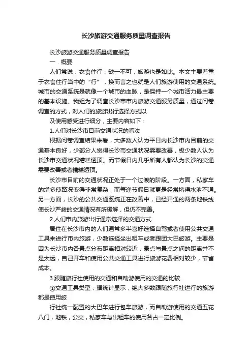 长沙旅游交通服务质量调查报告