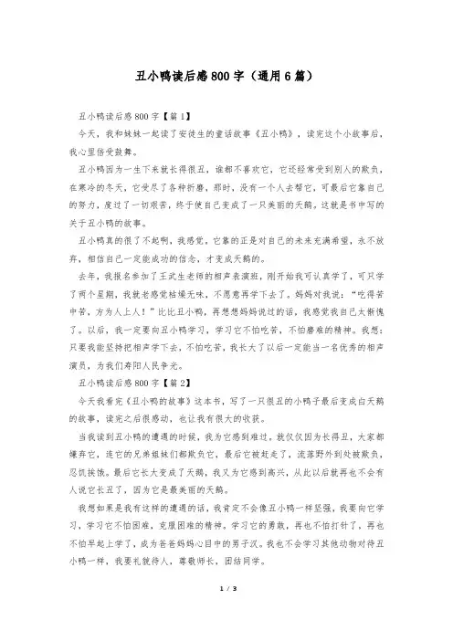 丑小鸭读后感800字(通用6篇)
