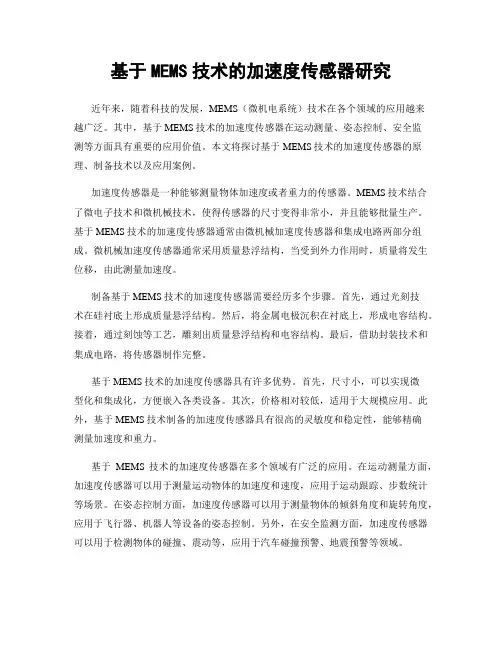 基于MEMS技术的加速度传感器研究