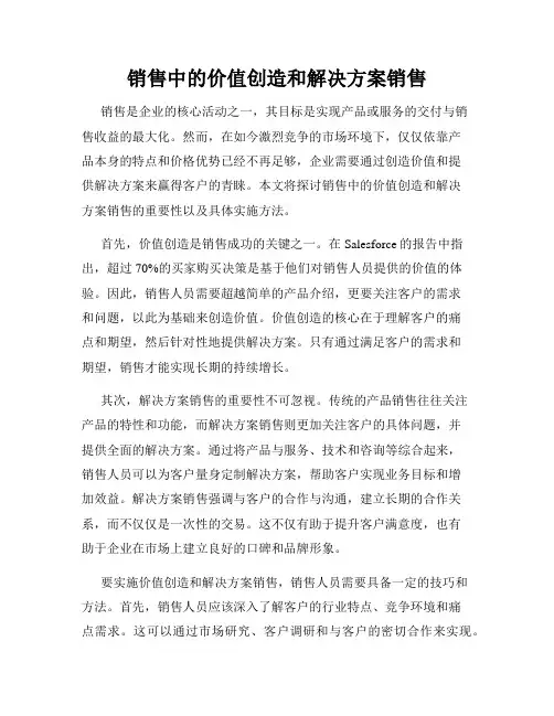 销售中的价值创造和解决方案销售