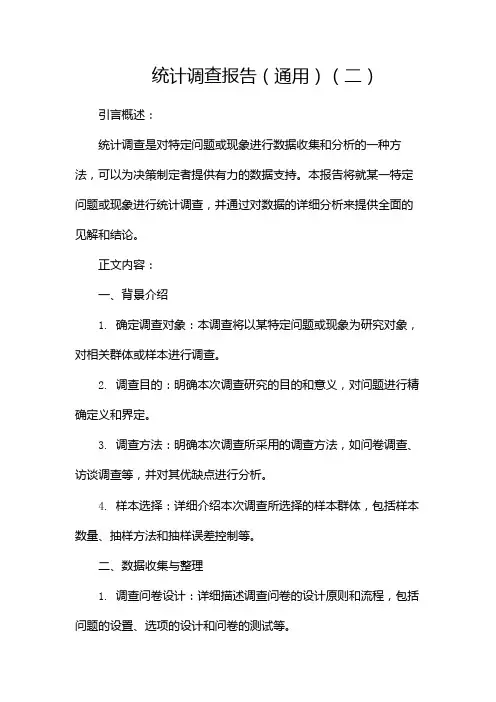 统计调查报告(通用)