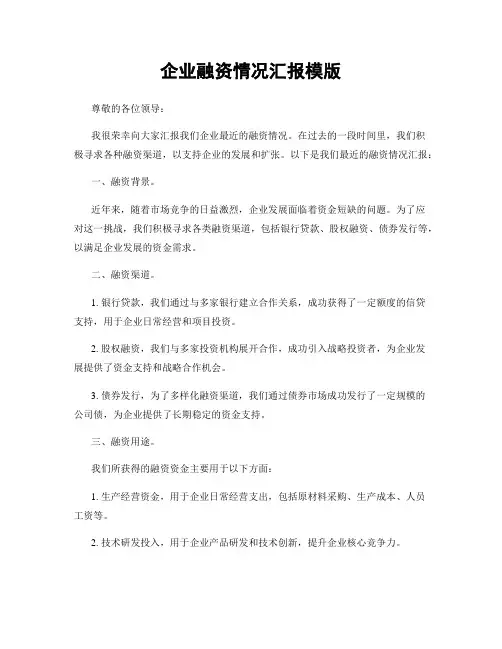 企业融资情况汇报模版