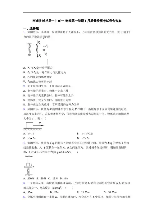 河南省封丘县一中高一 物理第一学期1月质量检测考试卷含答案