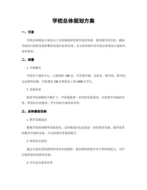 学校总体规划方案