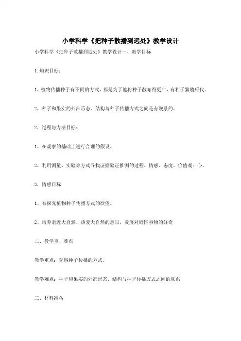 小学科学《把种子散播到远处》教学设计