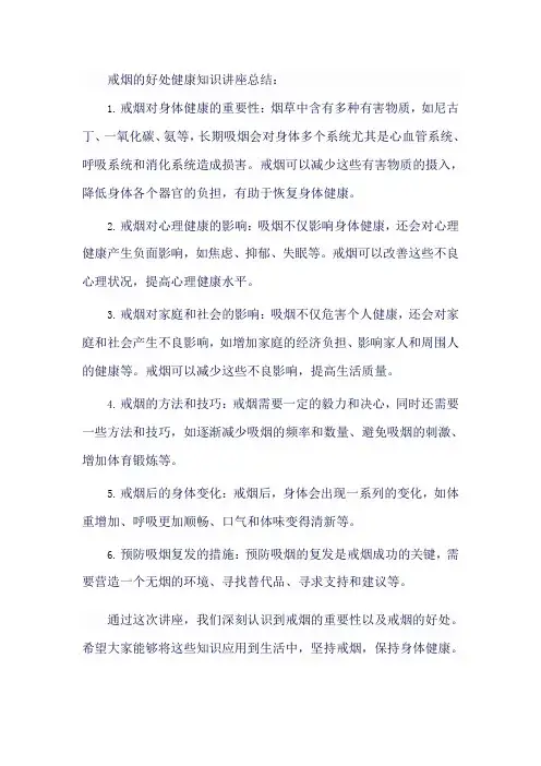 戒烟的好处健康知识讲座总结