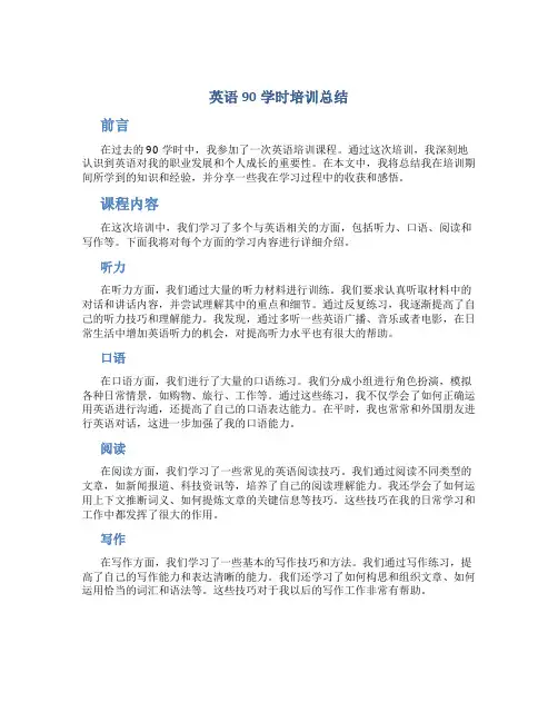 英语90学时培训总结